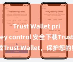 Trust Wallet private key control 安全下载Trust Wallet，保护您的数字资产