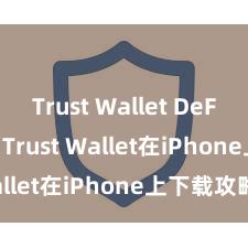 Trust Wallet DeFi wallet Trust Wallet在iPhone上下载攻略